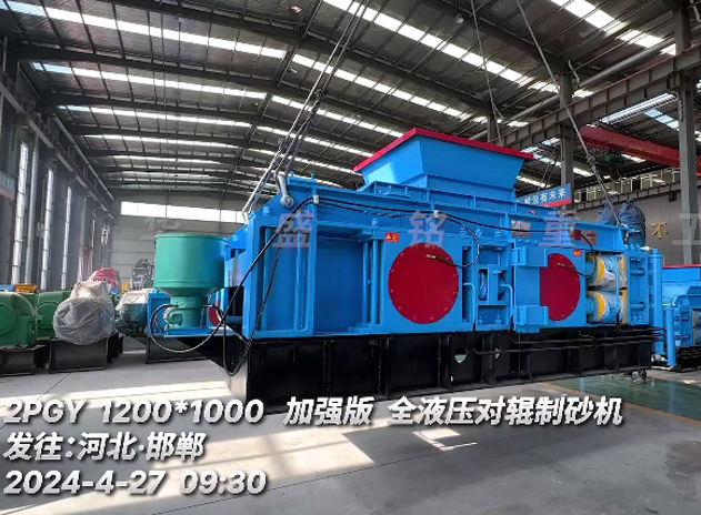 加強版1210型液壓對輥制砂機 發(fā)往：河北邯鄲