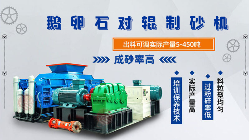 細(xì)碎河卵石對輥制砂機如何調(diào)整粗細(xì)？一臺多少錢？