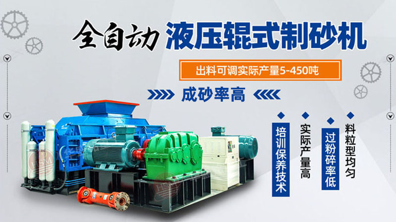 玄武巖對輥制砂機品質好，時產100噸制砂機多少錢一臺？